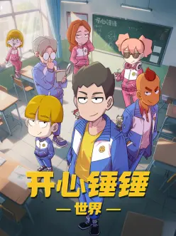 云上牧场 治愈国创动漫在线观看